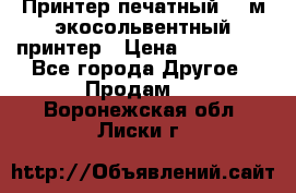  Принтер печатный 1,6м экосольвентный принтер › Цена ­ 342 000 - Все города Другое » Продам   . Воронежская обл.,Лиски г.